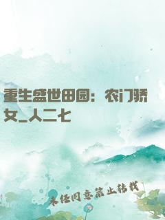 重生盛世田园：农门骄女