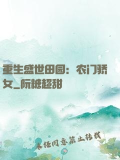 重生盛世田园：农门骄女
