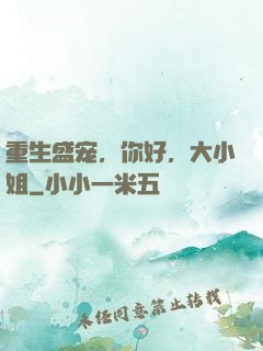 重生盛宠，你好，大小姐