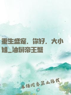 重生盛宠，你好，大小姐