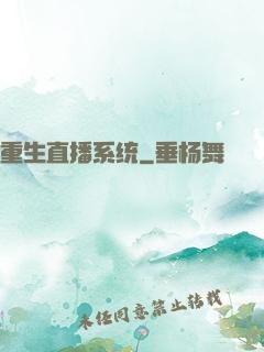 重生直播系统