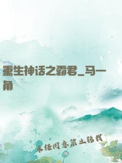 重生神话之霸君