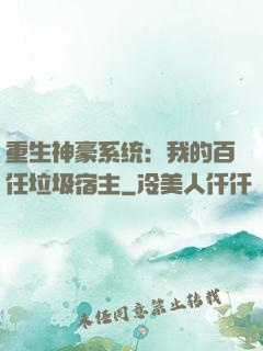 重生神豪系统：我的百任垃圾宿主