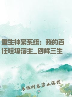 重生神豪系统：我的百任垃圾宿主