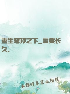 重生穹顶之下