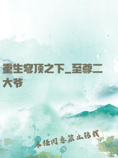 重生穹顶之下