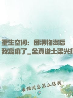 重生空间：囤满物资后我赢麻了