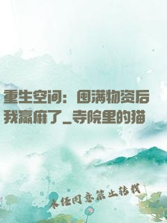 重生空间：囤满物资后我赢麻了