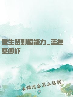 重生签到超能力