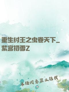 重生纣王之虫卷天下
