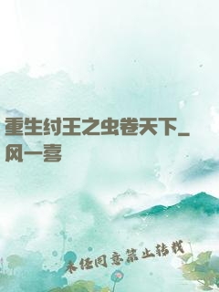 重生纣王之虫卷天下