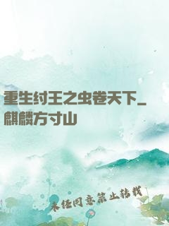 重生纣王之虫卷天下
