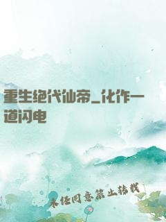 重生绝代仙帝