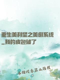 重生美利坚之美剧系统