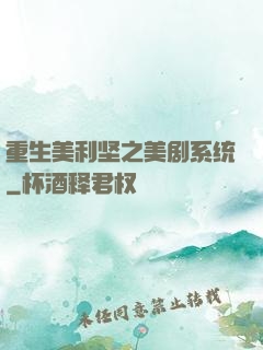 重生美利坚之美剧系统