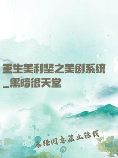重生美利坚之美剧系统