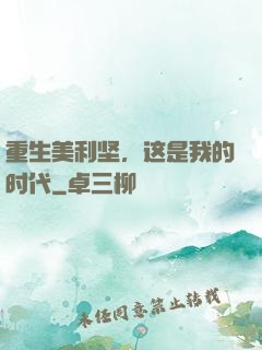 重生美利坚，这是我的时代