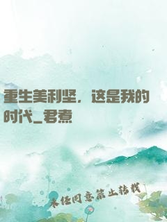 重生美利坚，这是我的时代