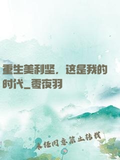 重生美利坚，这是我的时代