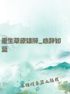 重生草原雄狮