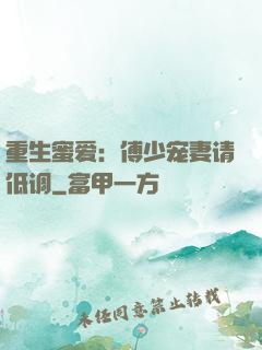 重生蜜爱：傅少宠妻请低调
