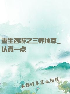 重生西游之三界独尊