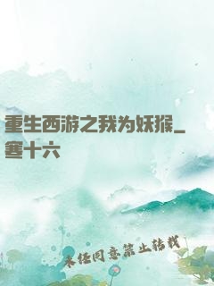重生西游之我为妖猴