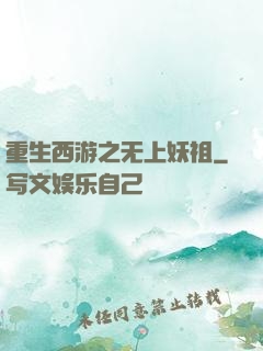 重生西游之无上妖祖