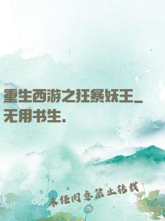 重生西游之狂暴妖王