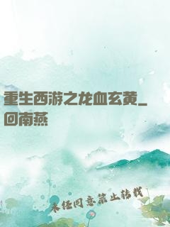 重生西游之龙血玄黄