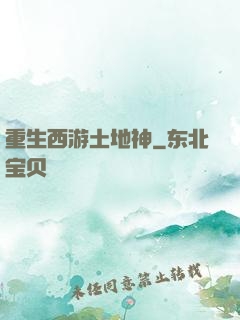重生西游土地神