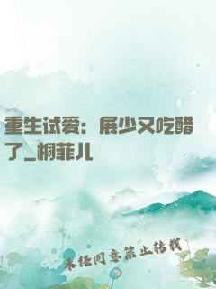 重生试爱：展少又吃醋了