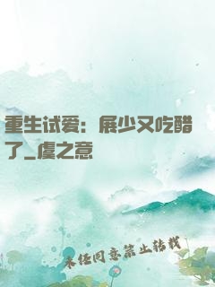 重生试爱：展少又吃醋了
