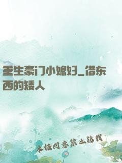 重生豪门小媳妇
