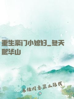重生豪门小媳妇