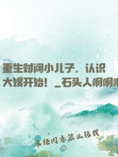 重生财阀小儿子，认识大嫂开始！