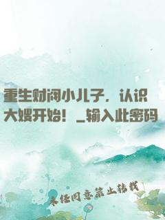重生财阀小儿子，认识大嫂开始！
