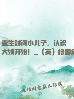 重生财阀小儿子，认识大嫂开始！
