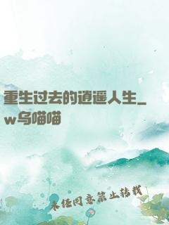 重生过去的逍遥人生