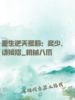 重生逆天萝莉：宴少，请接招