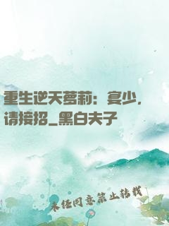 重生逆天萝莉：宴少，请接招