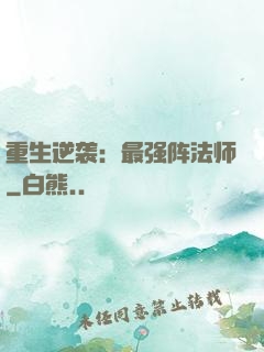 重生逆袭：最强阵法师