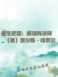 重生逆袭：最强阵法师