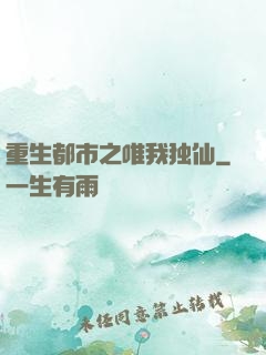 重生都市之唯我独仙