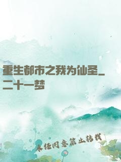 重生都市之我为仙圣