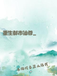 重生都市仙尊