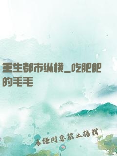 重生都市纵横