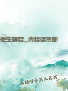 重生铸梦