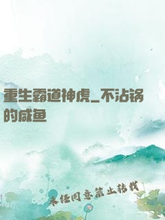 重生霸道神虎