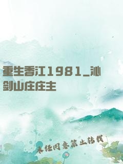 重生香江1981